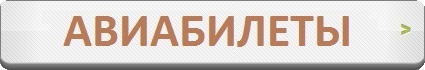 Авиабилеты в Черногорию Авиабилеты в Черногорию